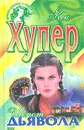 Шепот дьявола - Кей Хупер