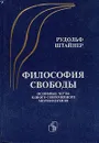 Философия свободы. Основные черты одного современного мировоззрения - Штайнер Рудольф