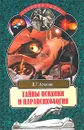 Тайны психики и парапсихология - Астахова Валентина Григорьевна