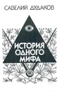 История одного мифа. Очерки русской литературы XIX-XX вв. - Савелий Дудаков