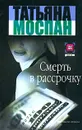 Смерть в рассрочку - Татьяна Моспан