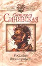 Роскошь бессмертия - Светлана Синявская