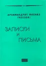 Записки и письма - Архимандрит Михаил (Козлов)