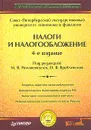 Налоги и налогообложение - Под редакцией М. В. Романовского, О. В. Врублевской