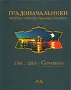 Градоначальники. Петербург-Петроград-Ленинград-Петербург - Д. В. Митюрин