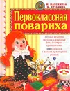 Первоклассная повариха - М. Максимова, М. Кузьмина