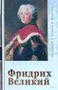 Фридрих Великий - Федор Кони