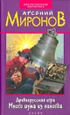 Древнерусская игра. Много шума из никогда - Арсений Миронов