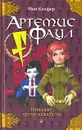 Артемис Фаул - Йон Колфер