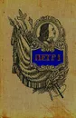 Петр I - основоположник военного искусства русской регулярной армии и флота - Е. И. Порфирьев