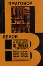 Приговор веков - Е. Б. Черняк