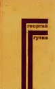 Георгий Гулиа. Собрание сочинений в 4 томах. Том 4 - Гулиа Георгий Дмитриевич