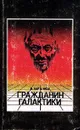 Гражданин Галактики - Роберт Хайнлайн