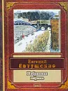 Евгений Евтушенко. Избранная лирика - Евгений Евтушенко