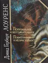 Психоанализ и бессознательное. Порнография и непристойность - Дэвид Герберт Лоуренс
