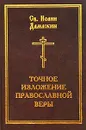 Точное изложение православной веры - Преподобный Иоанн Дамаскин
