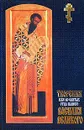 Творение иже во святых отца нашего Василия Великого. Избранное - Святитель Василий Великий