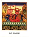 И. Я. Билибин. Статьи. Письма. Воспоминания о художнике - Иван Билибин