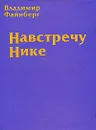 Навстречу Нике - Владимир Файнберг