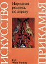 Искусство Прикамья. Народная роспись по дереву - Барадулин Василий Алексеевич