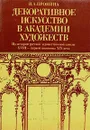 Декоративное искусство в Академии Художеств. Из истории русской художественной школы XVIII  - первой - И. А. Пронина