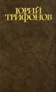 Юрий Трифонов. Собрание сочинений в четырех томах. Том 1 - Юрий Трифонов