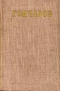 И. А. Гончаров. Собрание сочинений в восьми томах. Том 4 - И. А. Гончаров