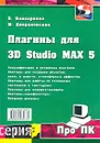 Плагины для 3D Studio MAX 5 - С. Бондаренко, М. Двораковская