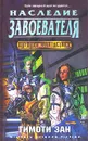 Наследие завоевателя - Тимоти Зан