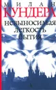 Невыносимая легкость бытия - Милан Кундера