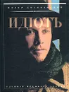 Идiотъ. Телероман. Фотоальбом - Федор Достоевский