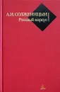 Раковый корпус - А. И. Солженицын
