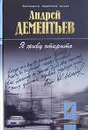 Я живу открыто - Дементьев Андрей Дмитриевич