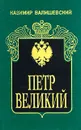 Петр Великий - К. Валишевский