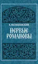 Первые Романовы - Казимир Валишевский