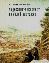 Художник-декабрист Николай Бестужев - Зильберштейн Илья Самойлович