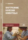 Внутренние болезни животных - Щербаков Григорий Гаврилович