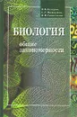 Биология. Общие закономерности. 10 - 11 классы - В. Б. Захаров, С. Г. Мамонтов, В. И. Сивоглазов
