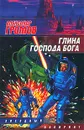 Глина господа бога - Александр Громов