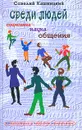 Среди людей. Соционика - наука общения - Савелий Кашницкий