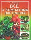 Все о комнатных растениях - О. В. Бердникова