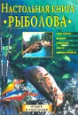 Настольная книга рыболова - Ю. Д. Теплов