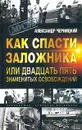 Как спасти заложника или двадцать пять знаменитых освобождений - Александр Черницкий