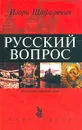 Русский вопрос - Шафаревич Игорь Ростиславович