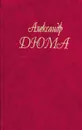 Александр Дюма. Собрание сочинений. Том 4. Королева Марго - Александр Дюма