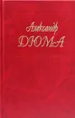 Александр Дюма. Собрание сочинений. Том 37. Отон-лучник. Монсеньер Гастон Феб. Ночь во Флоренции. Сальтеадор. Предсказание - Дюма Александр