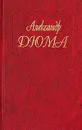 Александр Дюма. Собрание сочинений. Том 53. Прусский террор. Сын каторжника - Александр Дюма
