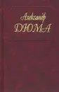 Александр Дюма. Собрание сочинений. Том 54. Блек. Маркиза д'Эскоман - Александр Дюма