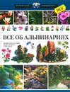 Все об альпинариях - Сергиенко Юлия Вячеславовна