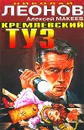 Кремлевский туз - Леонов Николай Иванович, Макеев Алексей Иванович